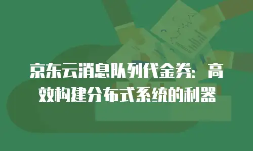 京东云服务器打折多少次合适：深度解析与选购策略