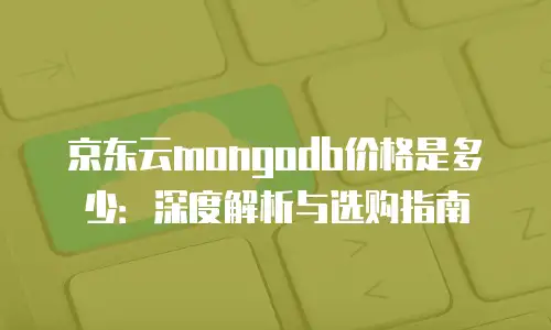 京东云服务器返现多久到账户里操作流程详解