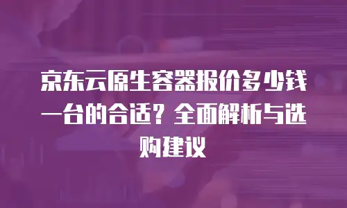 京东云弹性网卡价格多少合适买一个