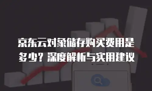 京东云rabbitmq推荐理由：企业级消息服务的高效选择