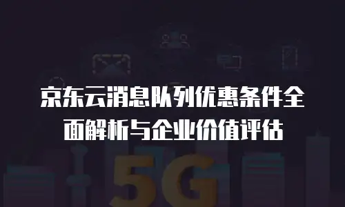 京东云服务器优惠返现多少钱一个月？全面解析与实用建议