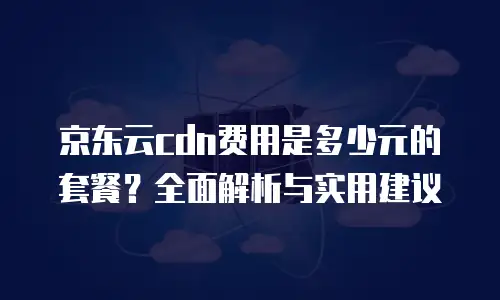 京东云服务器佣金是多少的？全面解析与行业趋势