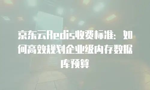 京东云分布式数据库返佣