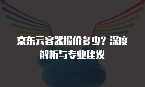 京东云储存网关返点：如何高效获取企业级云存储优惠