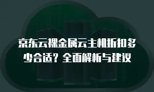 京东云网络安全一个月多少钱？全面解析费用与性价比