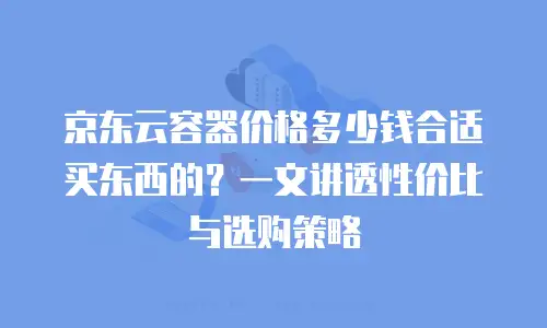 京东云数据库价格：企业数字化转型的高效解决方案