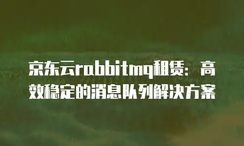 京东云云主机政策解读：新用户福利与长期价值深度解析