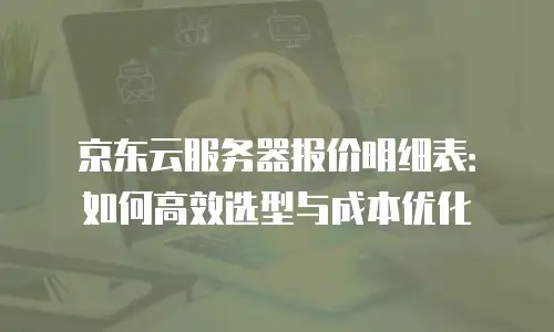 京东云jdnosql费用是多少：全面解析与成本优化建议