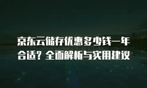 京东云容器打折多少钱一个合适？企业如何精准选择云服务方案