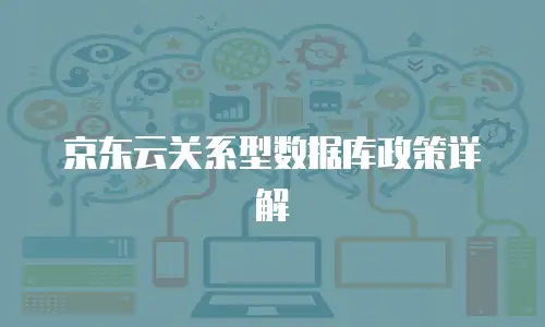 京东云关系型数据库政策详解