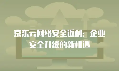 京东云memcached返利：如何最大化云计算资源投入回报率