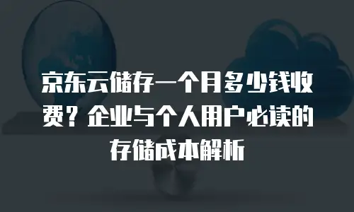 京东云Memcached升级：性能跃升与业务连续性的关键一步