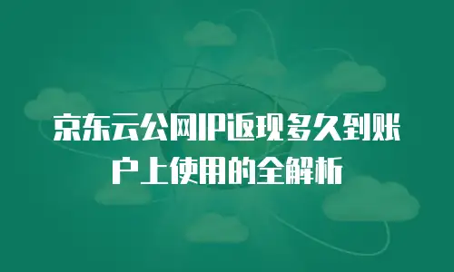 京东云容器价格一览表：如何高效选择云服务配置