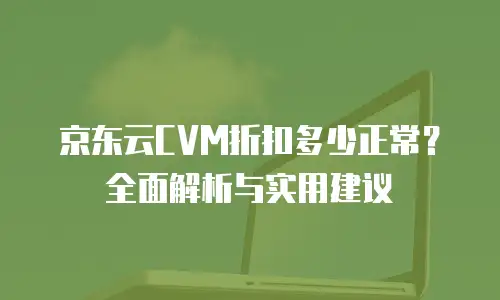 京东云数据库价格分析报告：解锁高性价比云服务新体验