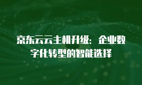 京东云容器打折多少最好合适买