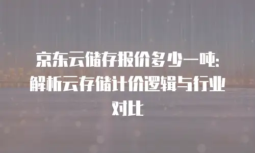 京东云数据库租用多久有效？解析租期与服务保障