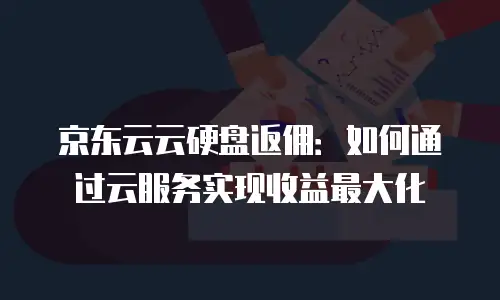 京东云原生容器续费是多少元钱一个月的？全面解析与成本优化建议