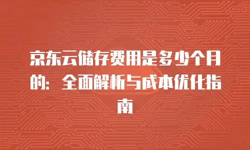 京东云容器优惠多少钱一个月合适？
