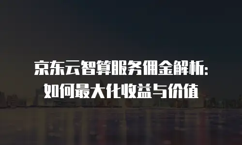 京东云原生容器返现：云服务生态中的新机遇