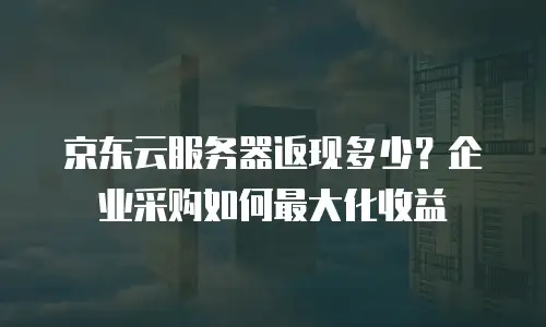 京东云Kubernetes 集群续费