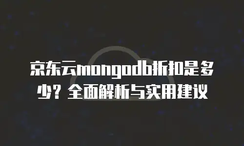 京东云MySQL折扣：新用户专享低价与企业级数据库解决方案