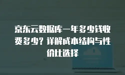 京东云Percona一个月多少钱？企业级数据库成本全解析