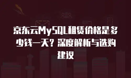 京东云Kafka租用：构建高效数据流通的桥梁