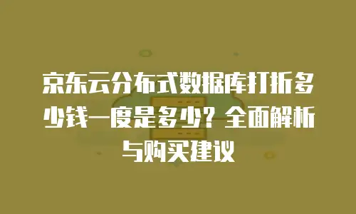 京东云容器优惠条件全解析：如何高效利用资源降低成本