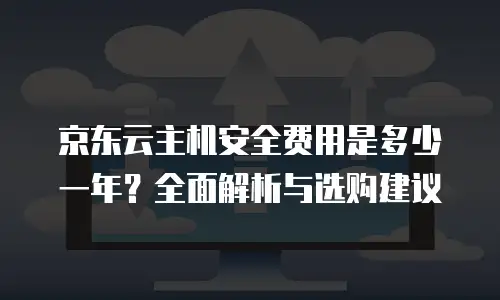 京东云原生容器扩容多少钱一个合适