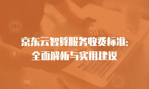 京东云RocketMQ费用是多少？全面解析与实用建议