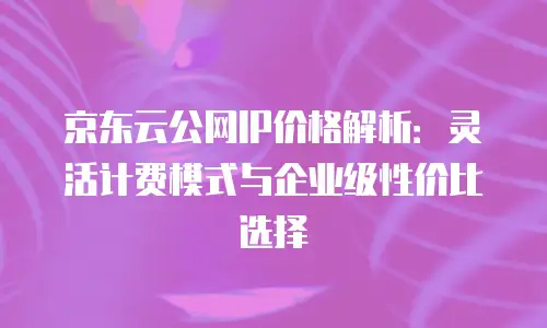 京东云RocketMQ续费是多少？深度解析与实用指南
