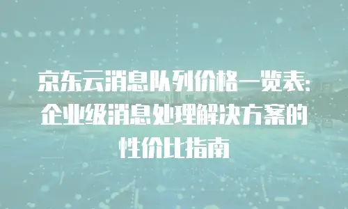 京东云储存活动：企业数字化转型的加速引擎