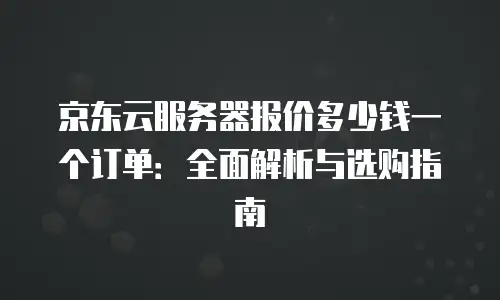 京东云容器打折多少次最好：如何把握云服务最优折扣策略