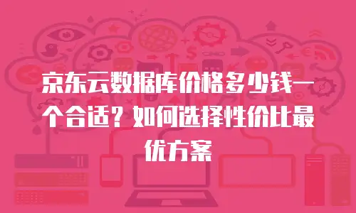 京东云stardb返现：企业云服务新选择与优惠解析
