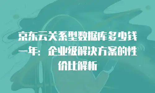 京东云原生容器代理商：助力企业数字化转型的关键角色