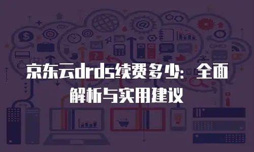 京东云Memcached优惠条件解析与企业价值评估