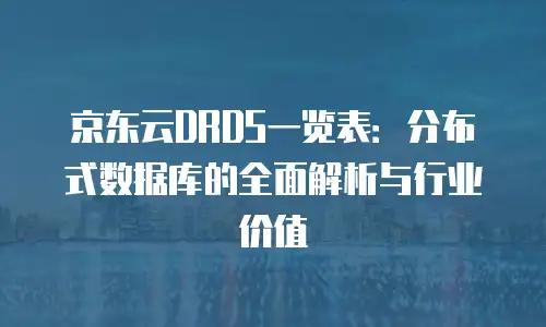 京东云储存打折多少钱一个月？企业级存储成本如何优化？