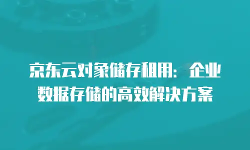 京东云弹性网卡扩容多少钱一张？全面解析与实用建议