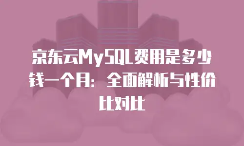 京东云CVM代理商：企业数字化转型的高效桥梁