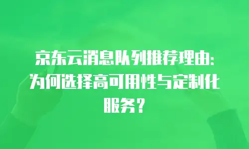 京东云数据库打折多少次最好使用：优化成本与性能的实用指南