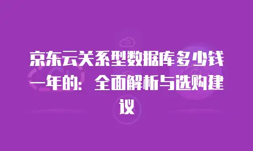 京东云redis返现