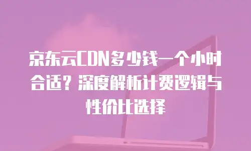 京东云NoSQL数据库佣金：如何通过数据服务实现收益增长