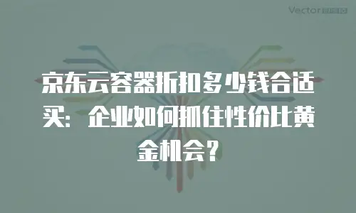 京东云Redis扩容：高效策略与实践指南