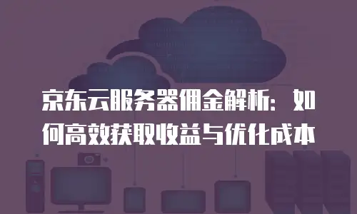 京东云RocketMQ推荐：如何选择高可靠消息服务解决方案