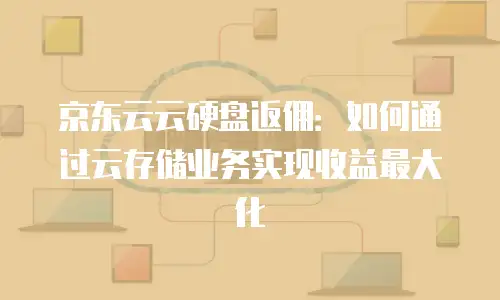 京东云消息队列政策解读：企业级消息服务的创新与实践