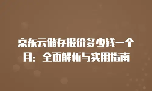 京东云mysql收费标准是多少钱一个月：全面解析与选择建议