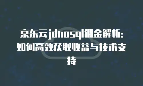 京东云数据库打折多少钱一个小时