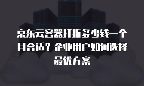 京东云对象储存折扣：如何高效利用云存储资源降低成本