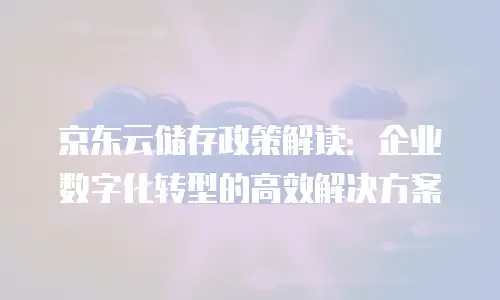 京东云容器返点：企业上云成本优化的全新选择