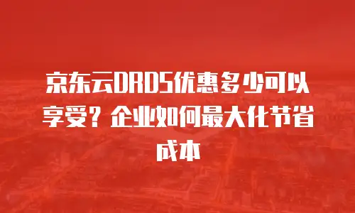 京东云原生容器活动：解锁高效云计算的双重红利